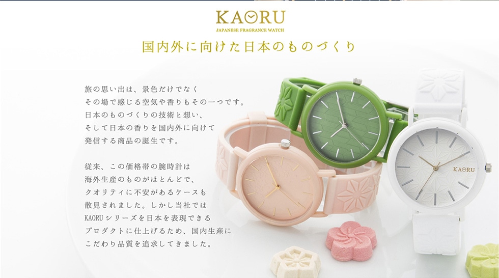 KAORU国内外に向けた日本のものづくり旅の思い出は、景色だけでなくその場で感じる空気や香りもその一つです。日本のものづくりの技術と想い、そして日本の香りを国内外に向けて発信する商品の誕生です。従来、この価格帯の腕時計は海外生産のものがほとんどで、クオリティに不安があるケースも散見されました。しかし当社ではKAORUシリーズを日本を表現できるプロダクトに仕上げるため、国内生産にこだわり品質を追求してきました。