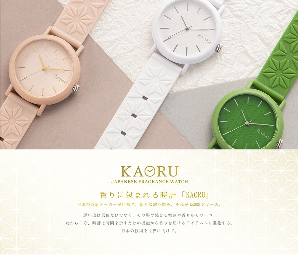 KAORU 香りに包まれる時計「KAORU」 / 日本の時計メーカーが目指す、新たな取り組み。それがKAORUシリーズ。