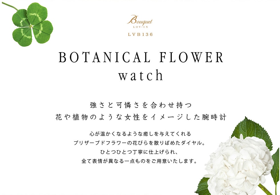 BOTANICAL FLOWER watch / 強さと可憐さを合わせ持つ花や植物のような女性をイメージした腕時計