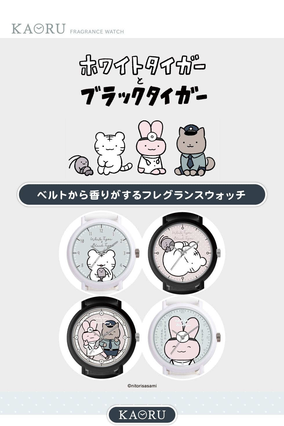 KAORU × ホワイトタイガーとブラックタイガー｜郵便局のネットショップ