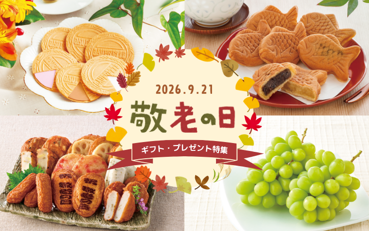 敬老の日限定販売 敬老の日ギフト・プレゼント特集2026｜郵便局のネットショップ