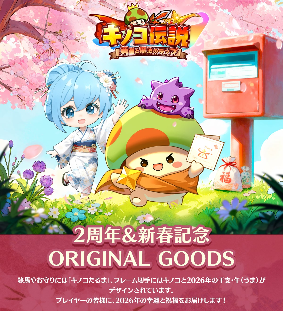 �L�m�R�`���E�҂Ɩ��@�̃����v2���N&�V�t�L�OORIGINALGOODS�G�n�₨���ɂ́u�L�m�R����܁v�A�t���[���؎�ɂ̓L�m�R��2026�N�̊��x�E��(����)���f�U�C������Ă��܂��B�v���C���[�̊F�l�ɁA2026�N�̍K�^�Əj�������͂����܂�!