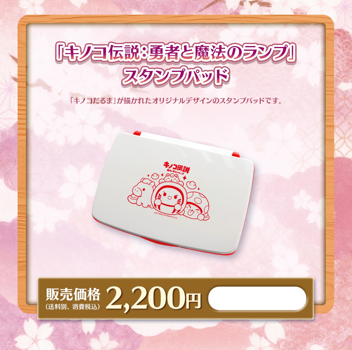 �u�L�m�R�`��:�E�҂Ɩ��@�̃����v�v�X�^���v�p�b�h�u�L�m�R����܁v���`���ꂽ�I���W�i���f�U�C���̃X�^���v�p�b�h�ł��B�̔����i2,200�~(�����ʁA����ō�)