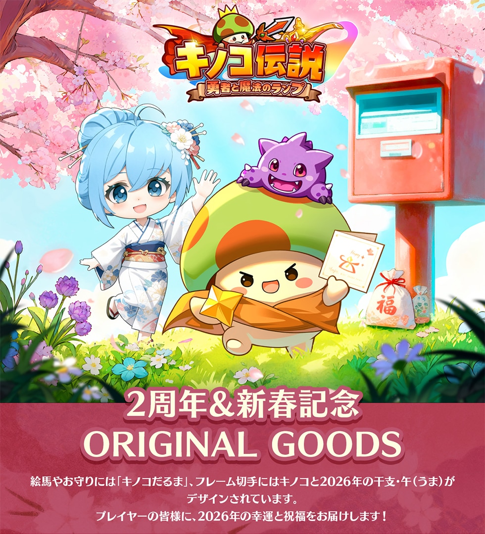 キノコ伝説：勇者と魔法のランプ」2周年＆新春記念オリジナルグッズ