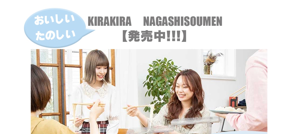 おいしいたのしい　KIRAKIRA NAGASHISOUMEN【発売中！！！】