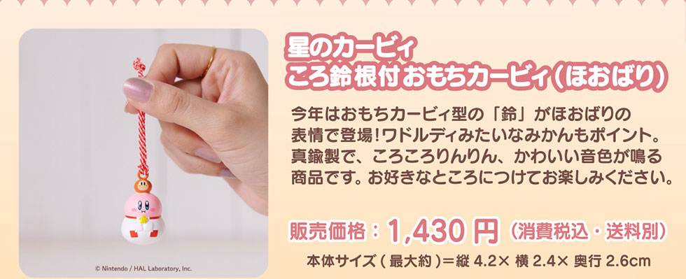 KIRBY GOODS COLLECTION 2025｜郵便局のネットショップ