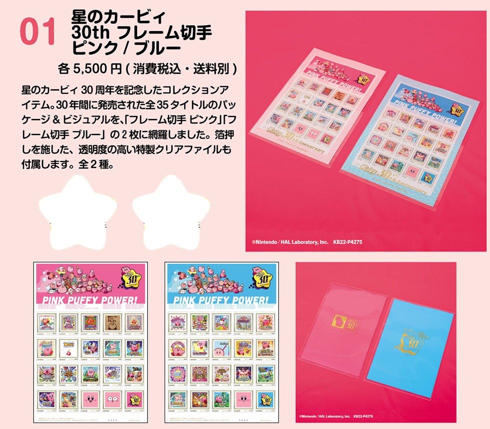01 星のカービィ 30thフレーム切手　ピンク/ブルー