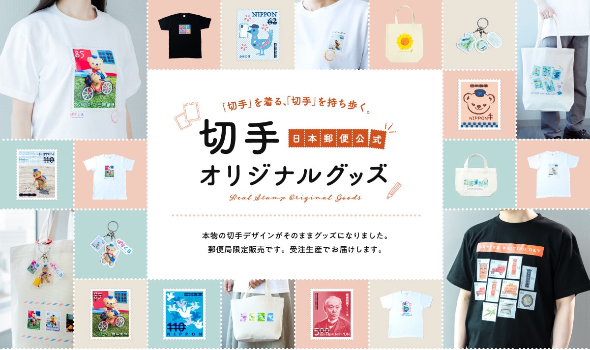 �u�؎�v�𒅂�A�u�؎�v�����������B���{�X�֌��� �؎�I���W�i���O�b�Y Real Stamp Original Goods �{���̐؎�f�U�C�������̂܂܃O�b�Y�ɂȂ�܂����B�X�֋ǌ���̔��ł��B�󒍐��Y�ł��͂����܂��B