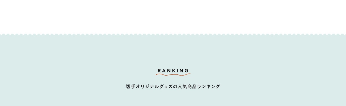RANKING �؎�I���W�i���O�b�Y�̐l�C���i�����L���O