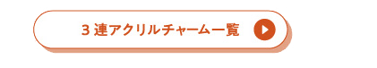 3�A�A�N�����`���[���ꗗ ▶