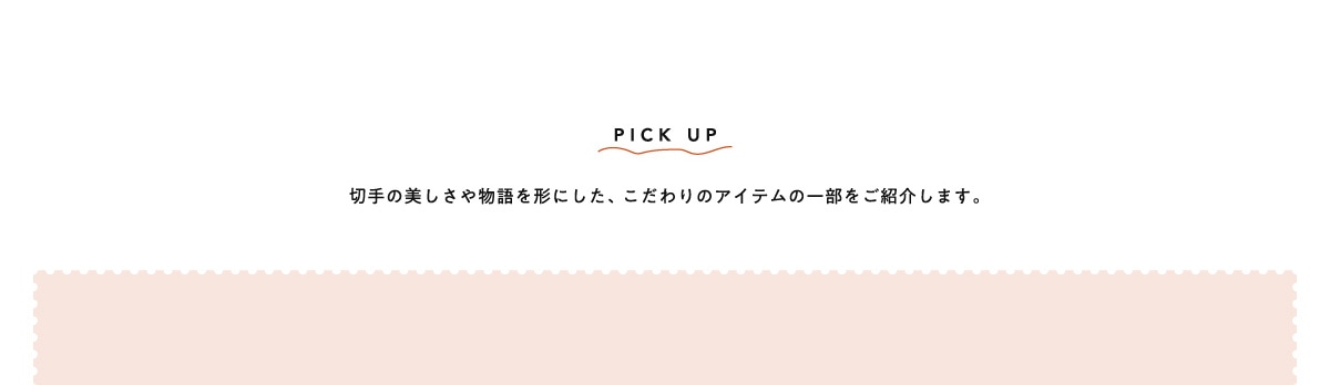 PICK UP �؎�̔������╨����`�ɂ����A�������̃A�C�e���̈ꕔ�����Љ�܂��B