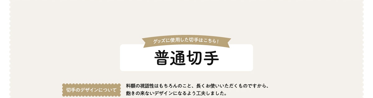 �O�b�Y�Ɏg�p�����؎�͂�����!���ʐ؎� �؎�̃f�U�C���ɂ��� ���z�̎��F���͂������̂��ƁA�������g�������������̂ł�����A�O���̗��Ȃ��f�U�C���ɂȂ�悤�H�v���܂����B