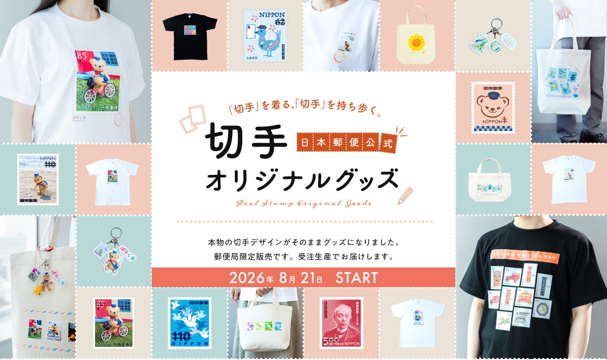 �u�؎�v�𒅂�A�u�؎�v�����������B���{�X�֌��� �؎�I���W�i���O�b�Y Real Stamp Original Goods �{���̐؎�f�U�C�������̂܂܃O�b�Y�ɂȂ�܂����B�X�֋ǌ���̔��ł��B�󒍐��Y�ł��͂����܂��B2026�N8��21�� START