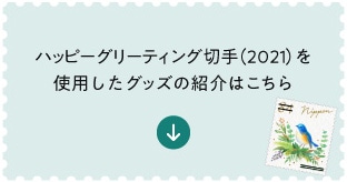 �n�b�s�[�O���[�e�B���O�؎�i2021�j���g�p�����O�b�Y�̏Љ�͂�����