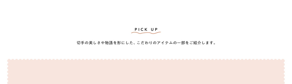 PICK UP �؎�̔������╨����`�ɂ����A�������̃A�C�e���̈ꕔ�����Љ�܂��B