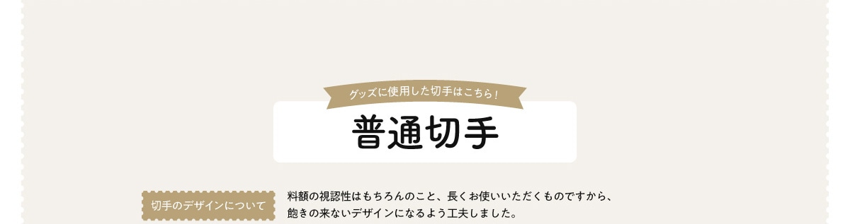 �O�b�Y�Ɏg�p�����؎�͂�����!���ʐ؎� �؎�̃f�U�C���ɂ��� ���z�̎��F���͂������̂��ƁA�������g�������������̂ł�����A�O���̗��Ȃ��f�U�C���ɂȂ�悤�H�v���܂����B