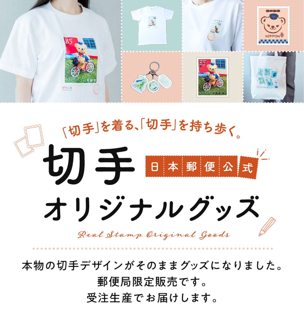 日本郵便公式 切手オリジナルグッズ｜郵便局のネットショップ