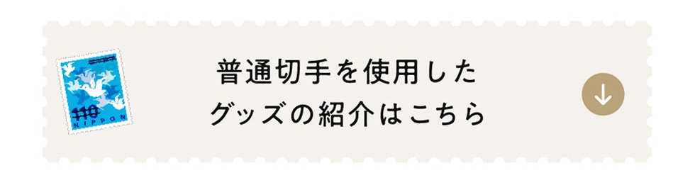 日本郵便公式 切手オリジナルグッズ｜郵便局のネットショップ