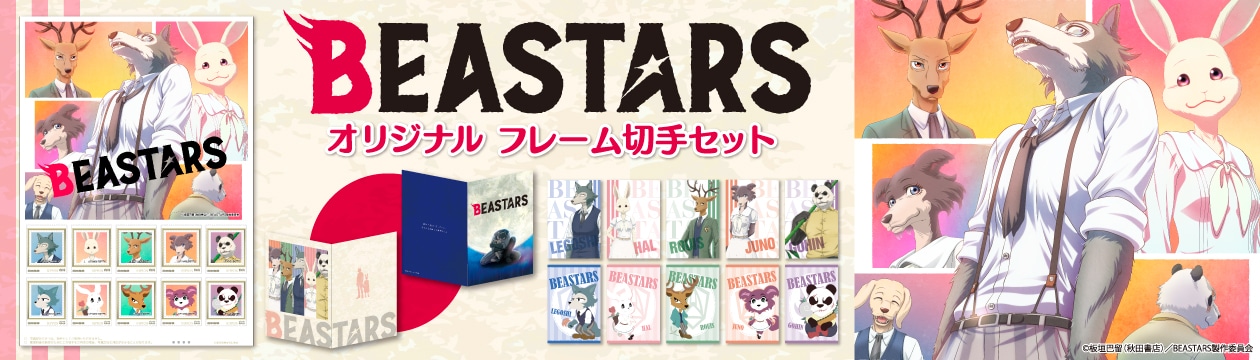 BEASTARS �I���W�i���t���[���؎�Z�b�g