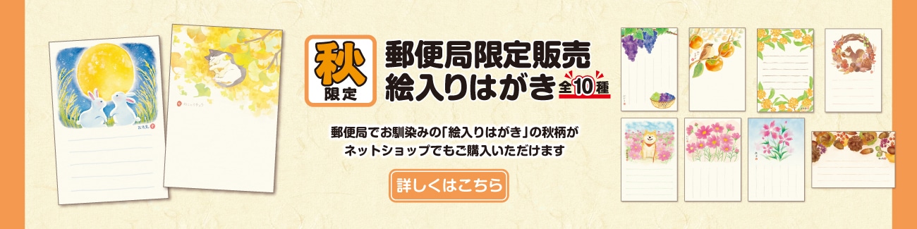 郵便局限定販売 秋限定 絵入りはがき