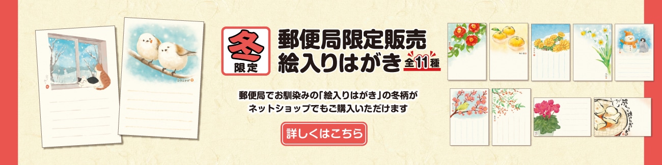 郵便局限定販売 冬限定 絵入りはがき 全11種
