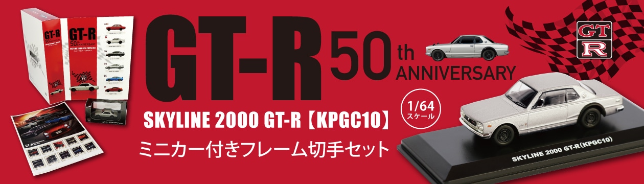 GT-R�a��50���N�L�O�~�j�J�[�t���t���[���؎�Z�b�g
