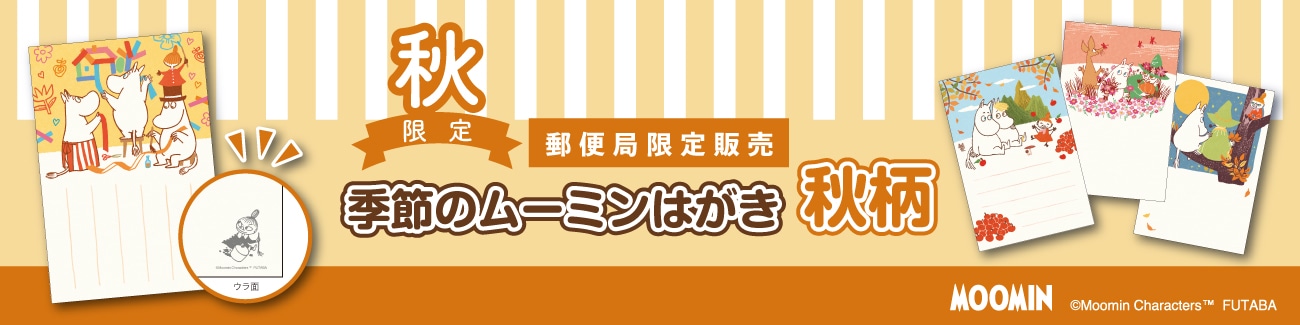 秋限定 季節のムーミンはがき