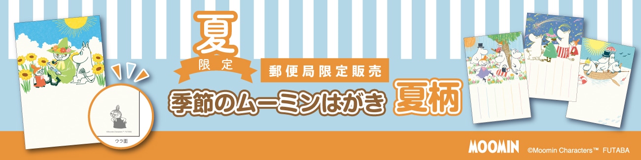 夏限定 季節のムーミンはがき