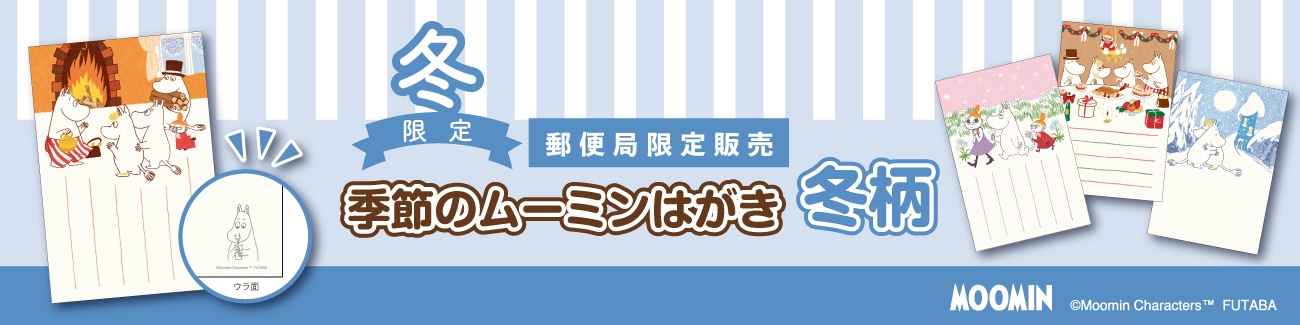 冬限定 郵便局限定販売 ムーミン季節のはがき