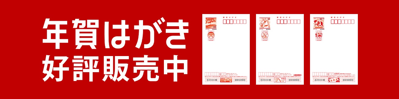 年賀はがき