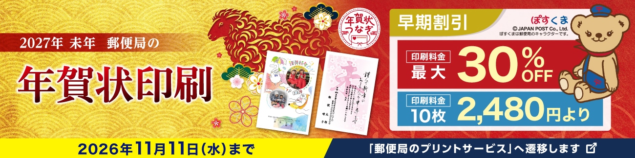 2027年 未年 郵便局の年賀状印刷