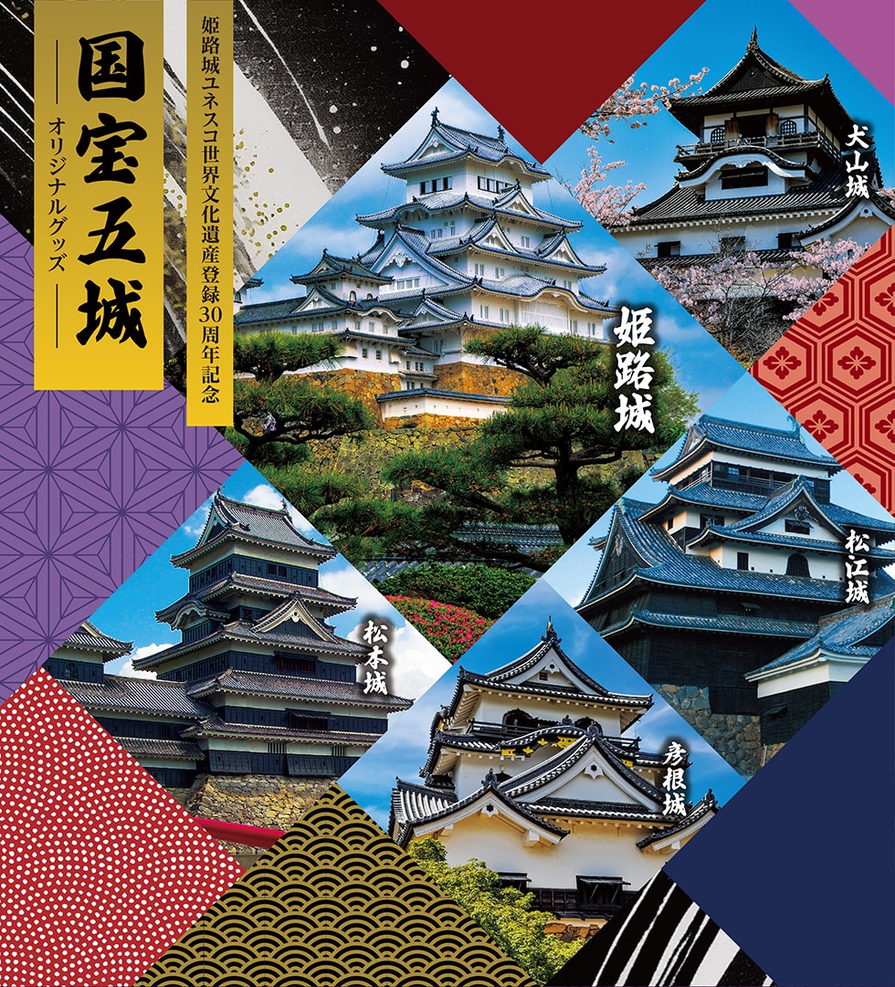 国宝五城 姫路城ユネスコ世界文化遺産登録30周年記念 オリジナルグッズ