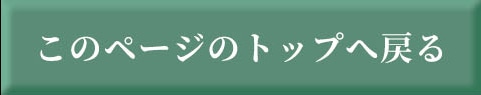 ���̃y�[�W�̃g�b�v�֖߂�