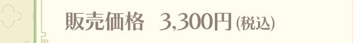 �̔����i 3,300�~�i�ō��j