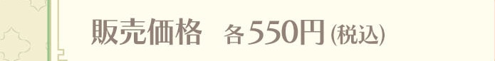 �̔����i �e550�~�i�ō��j