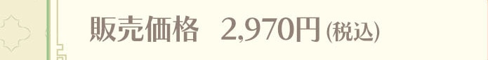 �̔����i 2,970�~�i�ō��j
