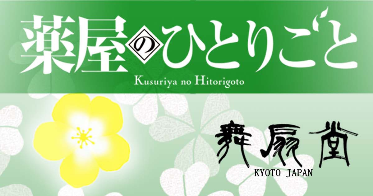 򉮂̂ЂƂ育 Kusuriya no Hitorigoto  KYOTO JAPAN