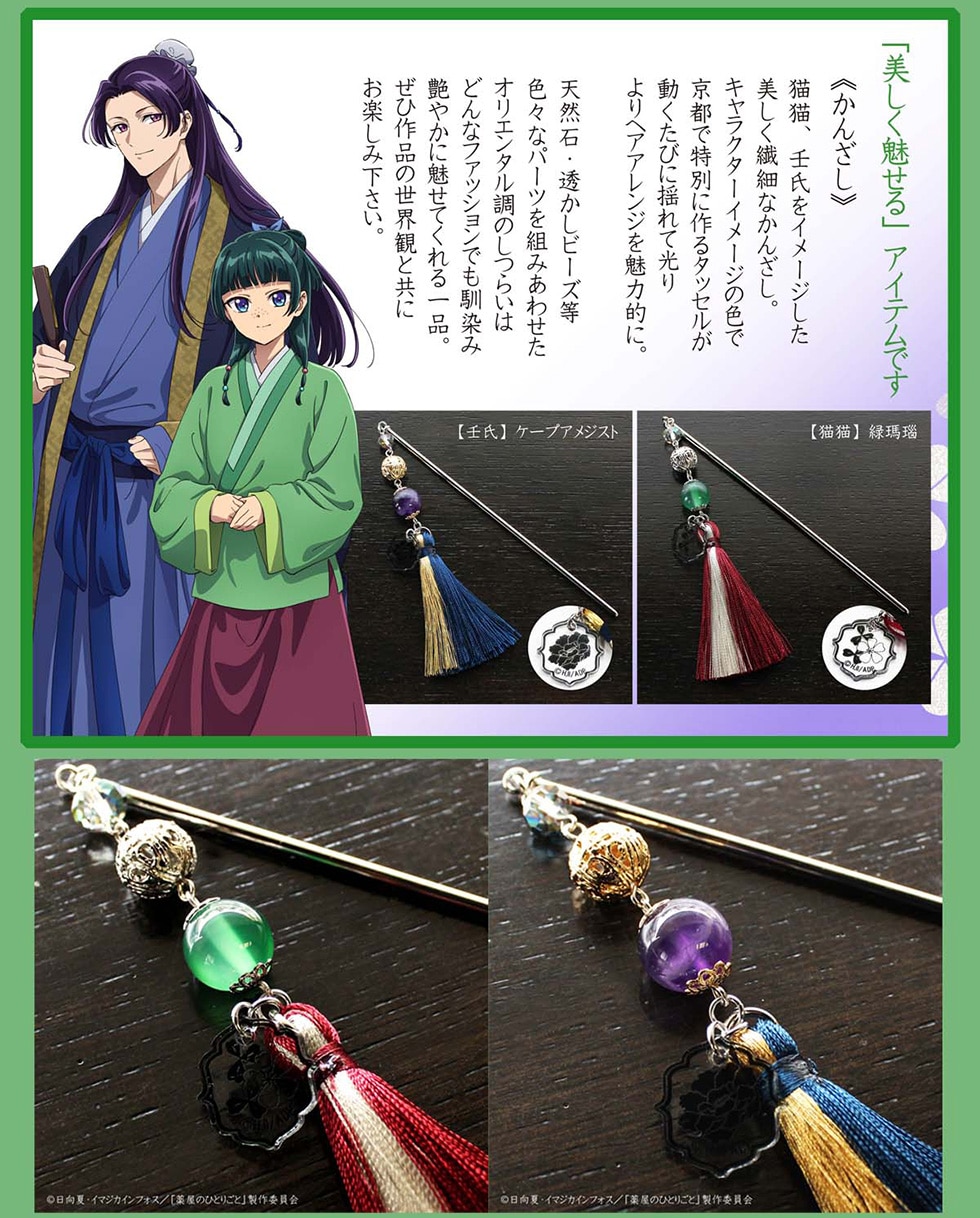 薬屋のひとりごと「美しく魅せるアイテム」｜郵便局のネットショップ