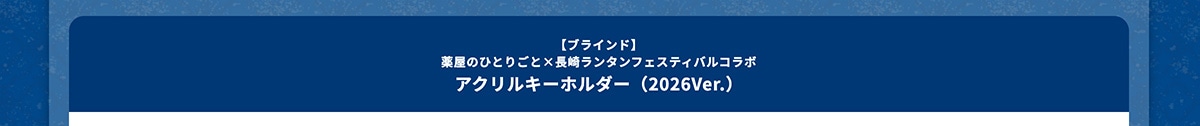 �y�u���C���h�z�򉮂̂ЂƂ育�Ɓ~���胉���^���t�F�X�e�B�o���R���{ �A�N�����L�[�z���_�[�i2026Ver.�j