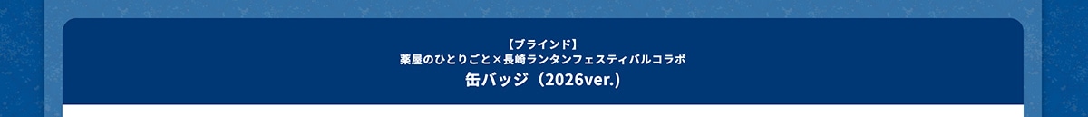 �y�u���C���h�z�򉮂̂ЂƂ育�Ɓ~���胉���^���t�F�X�e�B�o���R���{ �ʃo�b�W�i2026ver.�j