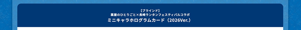 �y�u���C���h�z�򉮂̂ЂƂ育�Ɓ~���胉���^���t�F�X�e�B�o���R���{ �~�j�L�����z���O�����J�[�h�i2026Ver.�j