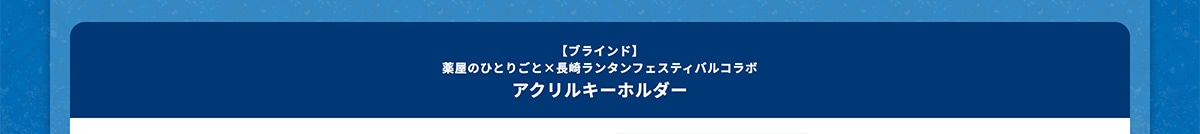 �y�u���C���h�z�򉮂̂ЂƂ育�Ɓ~���胉���^���t�F�X�e�B�o���R���{ �A�N�����L�[�z���_�[