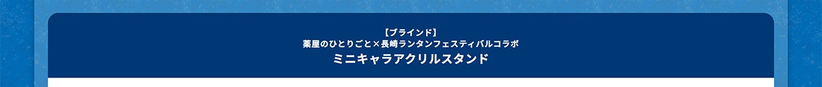 �y�u���C���h�z�򉮂̂ЂƂ育�Ɓ~���胉���^���t�F�X�e�B�o���R���{ �~�j�L�����A�N�����X�^���h