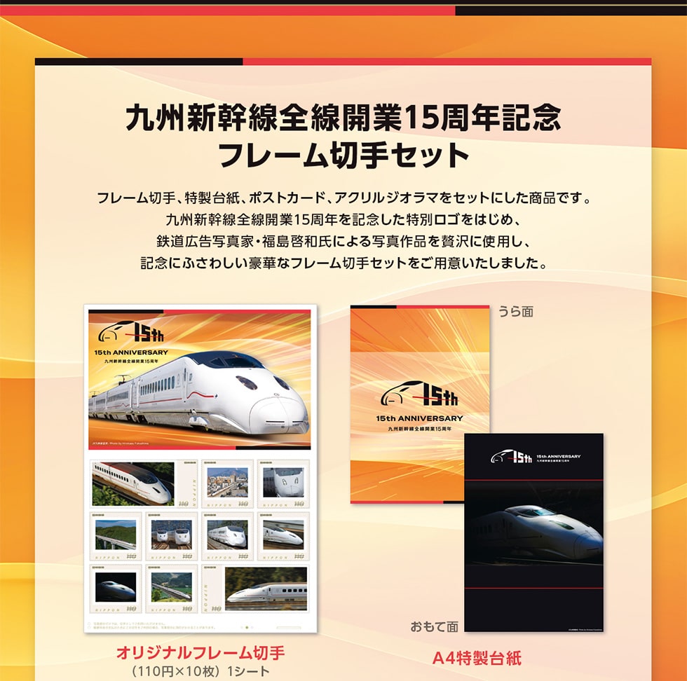 九州新幹線全線開業15周年記念 フレーム切手セット｜郵便局のネット