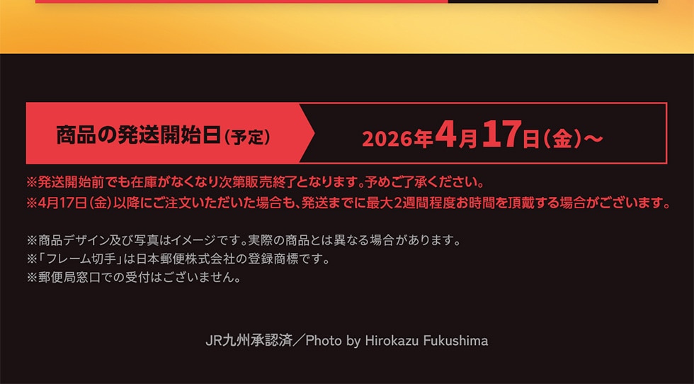 九州新幹線全線開業15周年記念 フレーム切手セット｜郵便局のネット