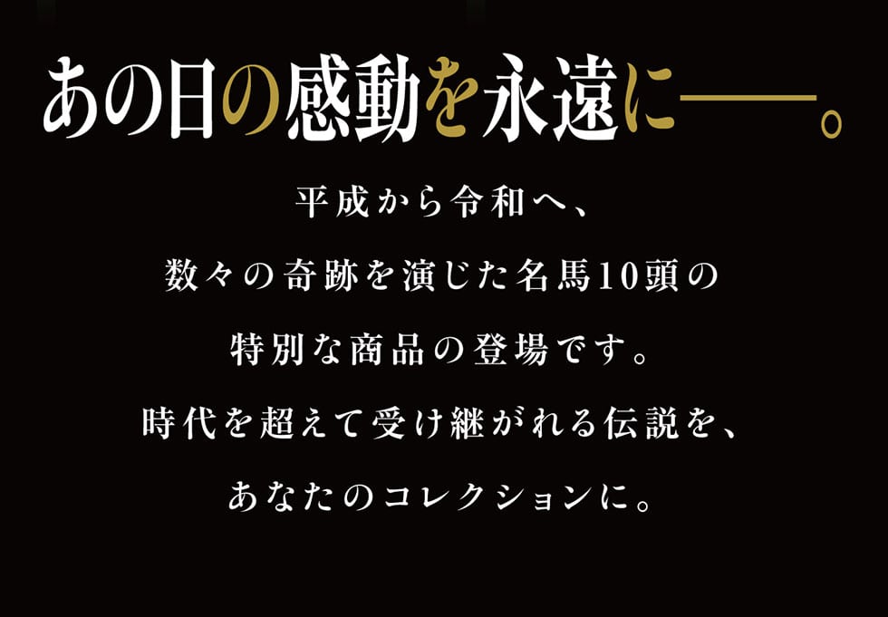 ���̓��̊������i���Ɂ\�B��������ߘa�ցA���X�̊�Ղ����������n10���̓��ʂȏ��i�̓o��ł��B����𒴂��Ď󂯌p�����`�����A���Ȃ��̃R���N�V�����ɁB