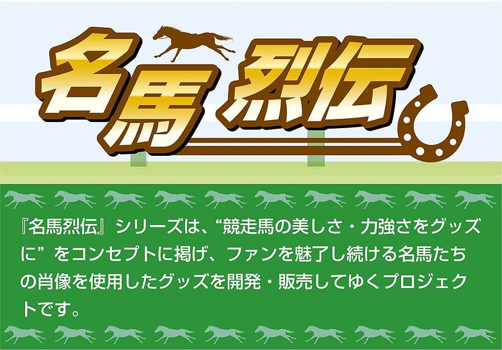 名馬烈伝 第3弾｜郵便局のネットショップ