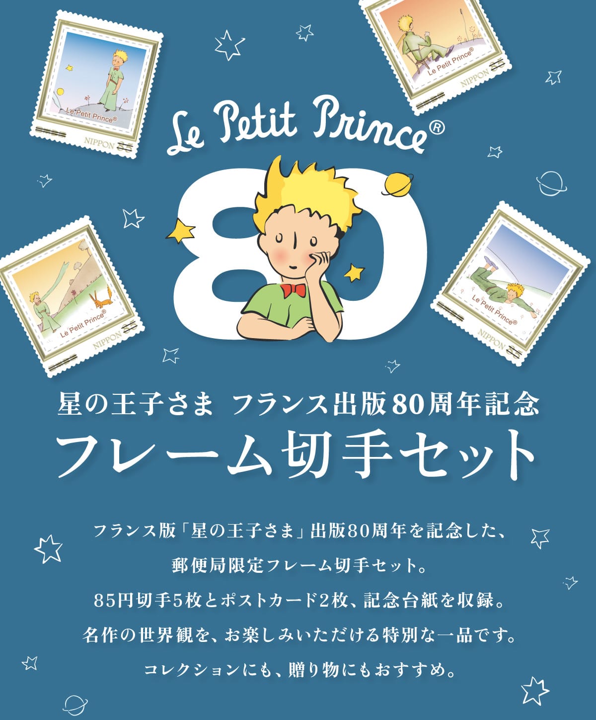 Le Petit Prince&reg; ���̉��q���� �t�����X�o��80���N�L�O �t���[���؎�Z�b�g �t�����X�Łu���̉��q���܁v�o��80���N���L�O�����A�X�֋ǌ���t���[���؎�Z�b�g�B85�~�؎�5���ƃ|�X�g�J�[�h2���A�L�O�䎆�����^�B����̐��E�ς��A���y���݂�����������ʂȈ�i�ł��B�R���N�V�����ɂ��A���蕨�ɂ��������߁B