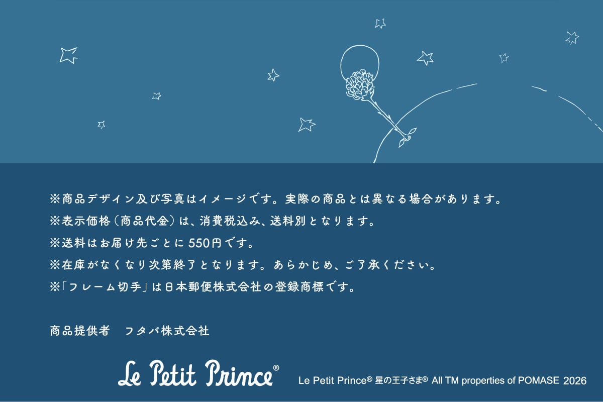 �����i�f�U�C���y�юʐ^�̓C���[�W�ł��B���ۂ̏��i�Ƃ͈قȂ�ꍇ������܂��B���\�����i(���i���)�́A����ō��݁A�����ʂƂȂ�܂��B�������͂��͂��悲�Ƃ�550�~�ł��B���݌ɂ��Ȃ��Ȃ莟��I���ƂȂ�܂��B���炩���߁A���������������B���u�t���[���؎�v�͓��{�X�֊�����Ђ̓o�^���W�ł��B���i�񋟎� �t�^�o������� Le Petit Prince&reg; ALL TM properties of POMASE 2026