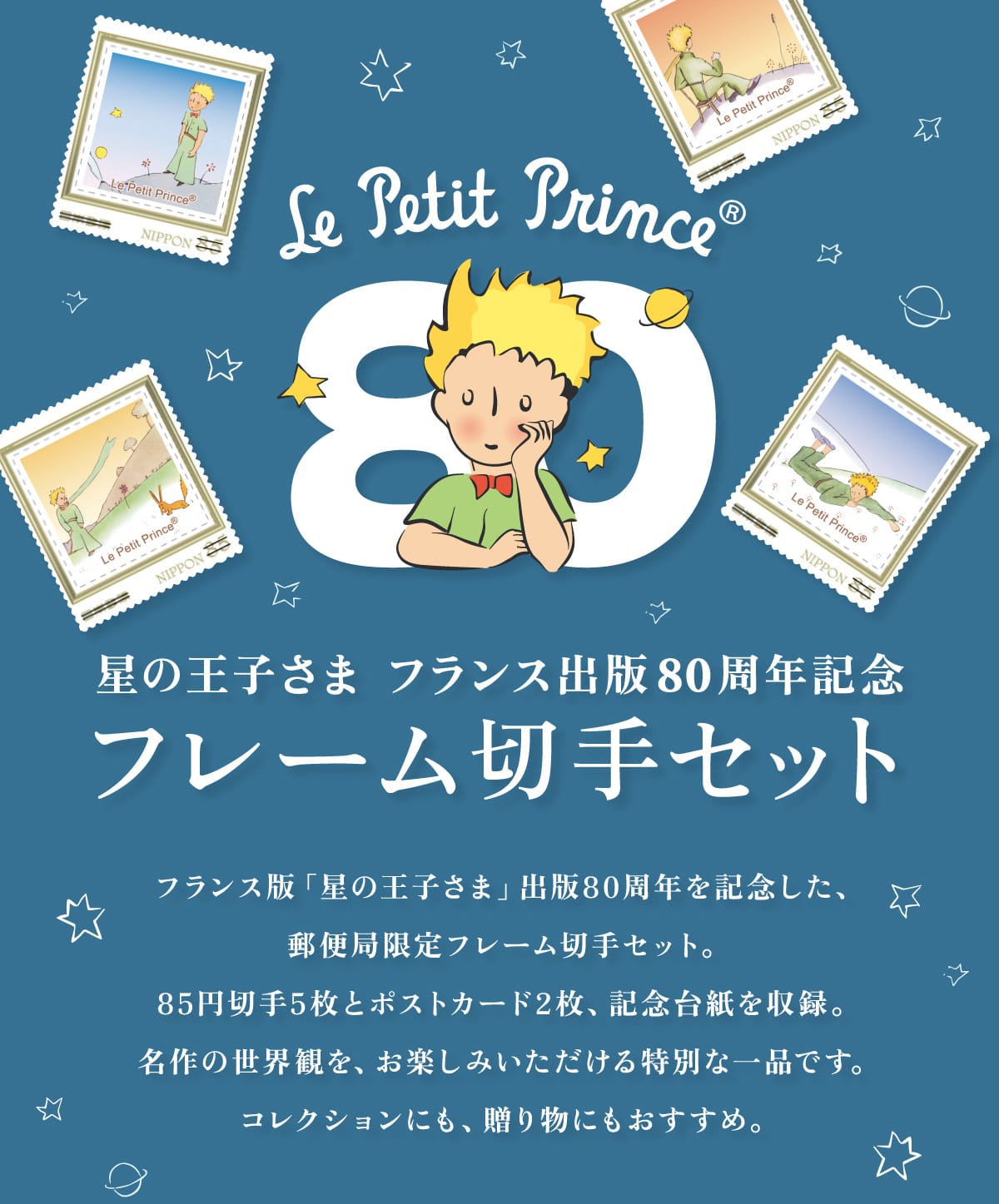 Le Petit Prince&reg; ���̉��q���� �t�����X�o��80���N�L�O �t���[���؎�Z�b�g �t�����X�Łu���̉��q���܁v�o��80���N���L�O�����A�X�֋ǌ���t���[���؎�Z�b�g�B85�~�؎�5���ƃ|�X�g�J�[�h2���A�L�O�䎆�����^�B����̐��E�ς��A���y���݂�����������ʂȈ�i�ł��B�R���N�V�����ɂ��A���蕨�ɂ��������߁B